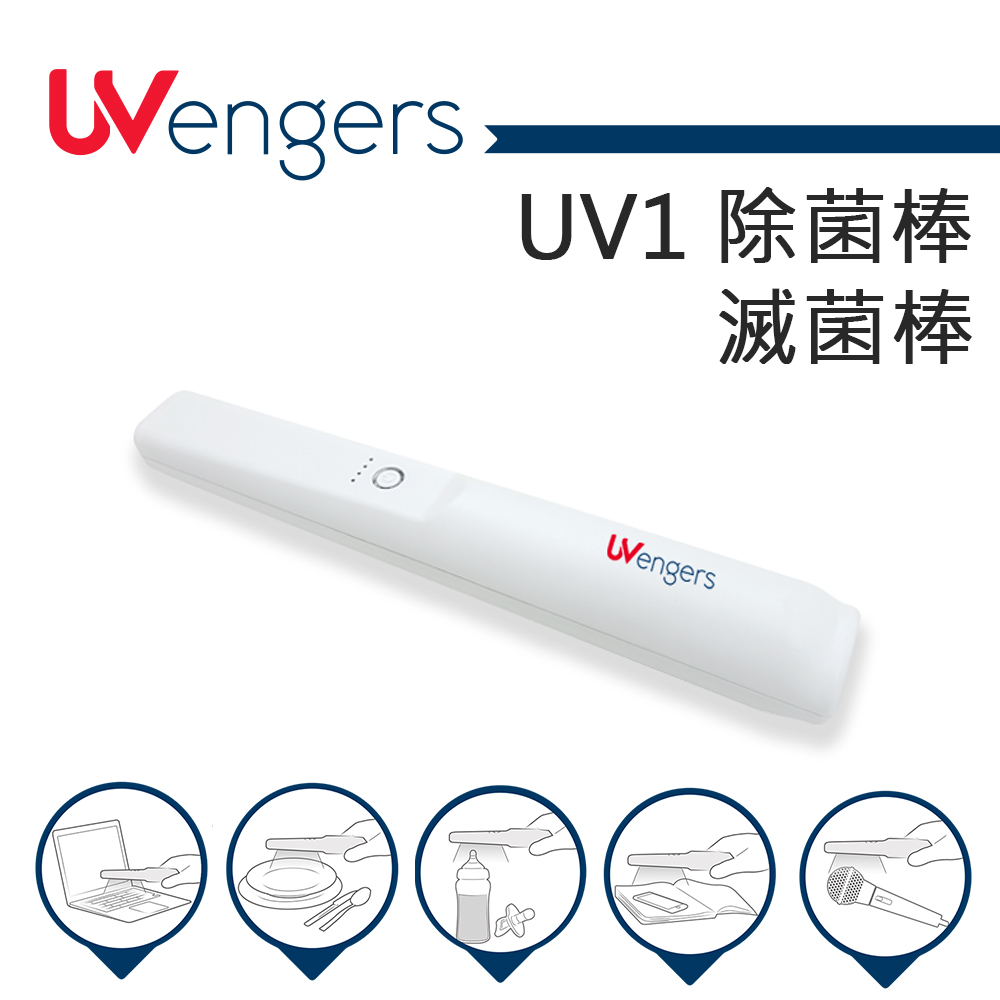 UVengers UV1 紫外線輕巧智能除菌棒 滅菌棒