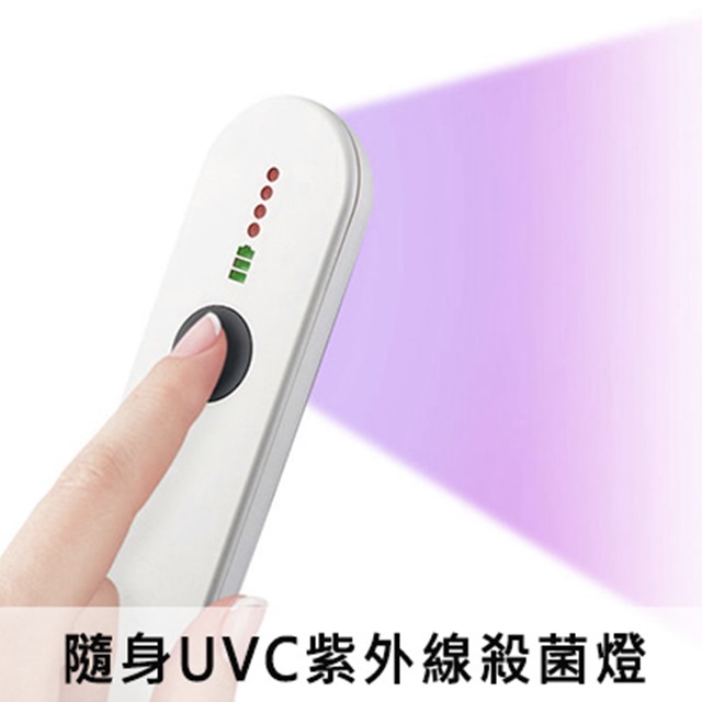 隨身UVC紫外線殺菌燈│手持UVC殺菌燈