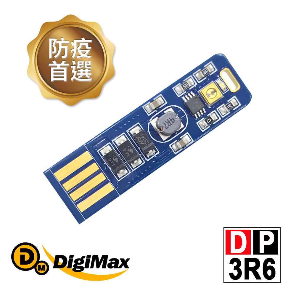 DigiMax★DP-3R6 UV-C紫外線防疫滅菌隨身USB型LED燈片