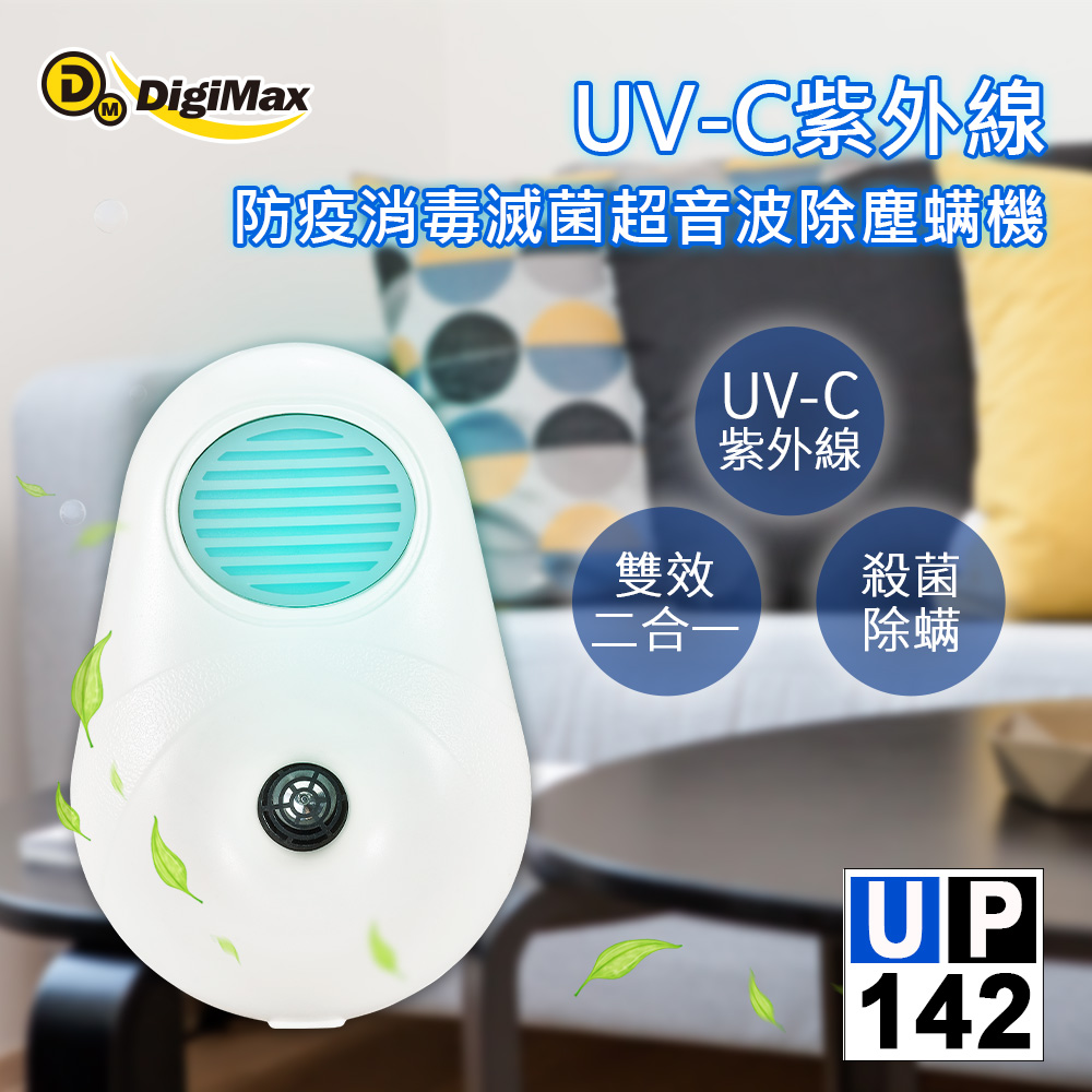 DigiMax★UP-142 UV-C紫外線防疫消毒滅菌超音波除塵蹣機