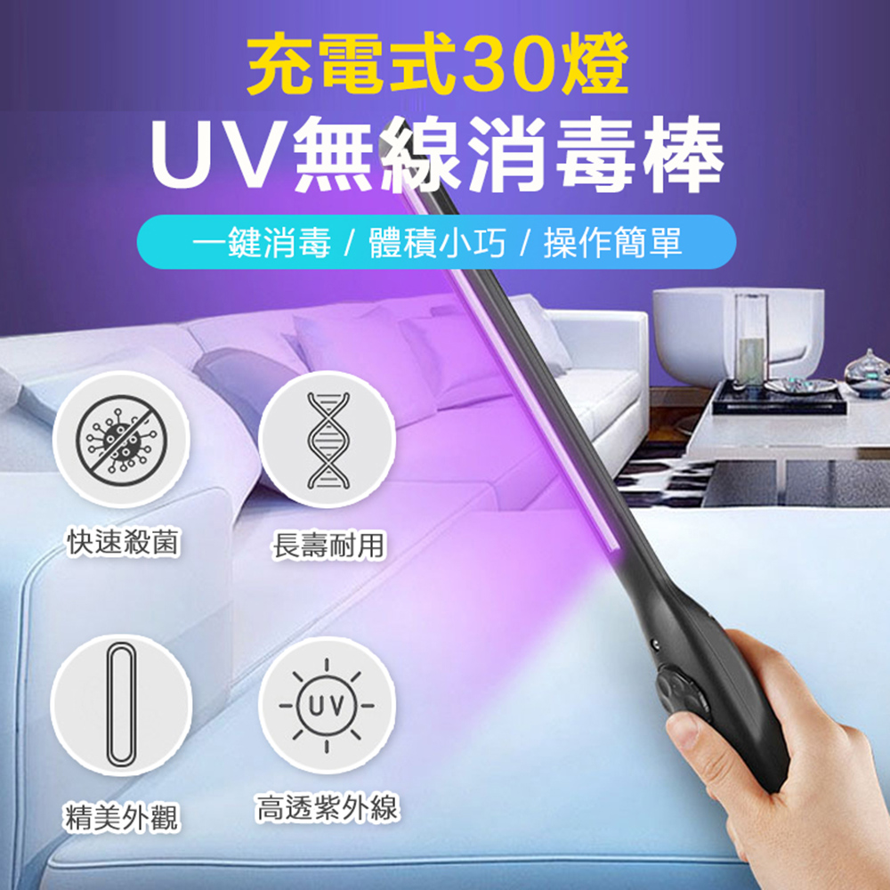 充電式30燈UV無線消毒棒(2入組)