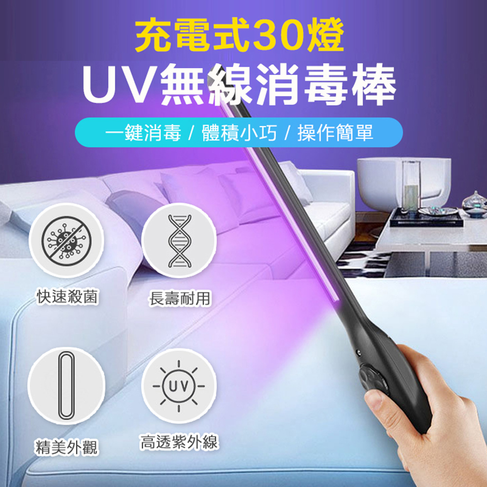 充電式30燈UV無線消毒棒(4入組)