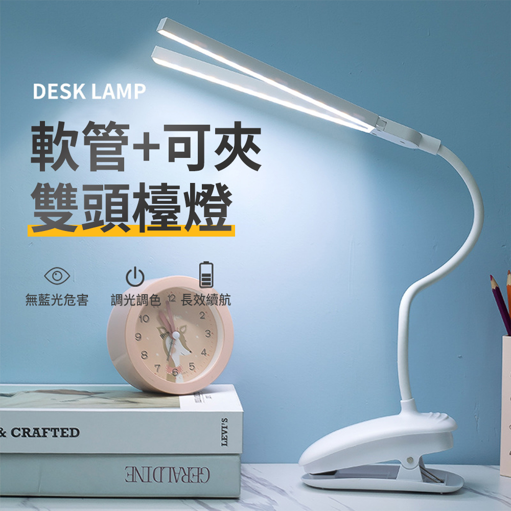 OMG 雙燈頭LED護眼檯燈 軟管夾子觸摸桌燈 學習燈 充插兩用 白色