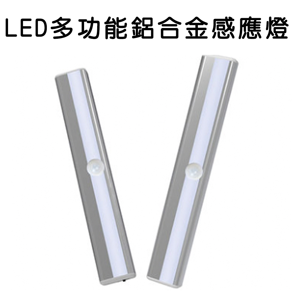 LED多功能鋁合金感應燈210mm