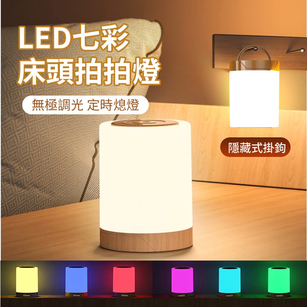 ANTIAN LED七彩拍拍小夜燈 USB充電戶外氛圍燈 床頭燈 起夜哺乳燈 檯燈