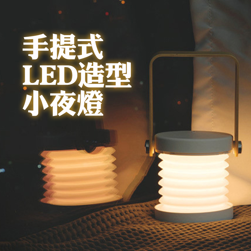 【宅小妹】LED 手提造型檯燈(讀書生活｜ 燈籠造型｜夜間幫手｜LED)