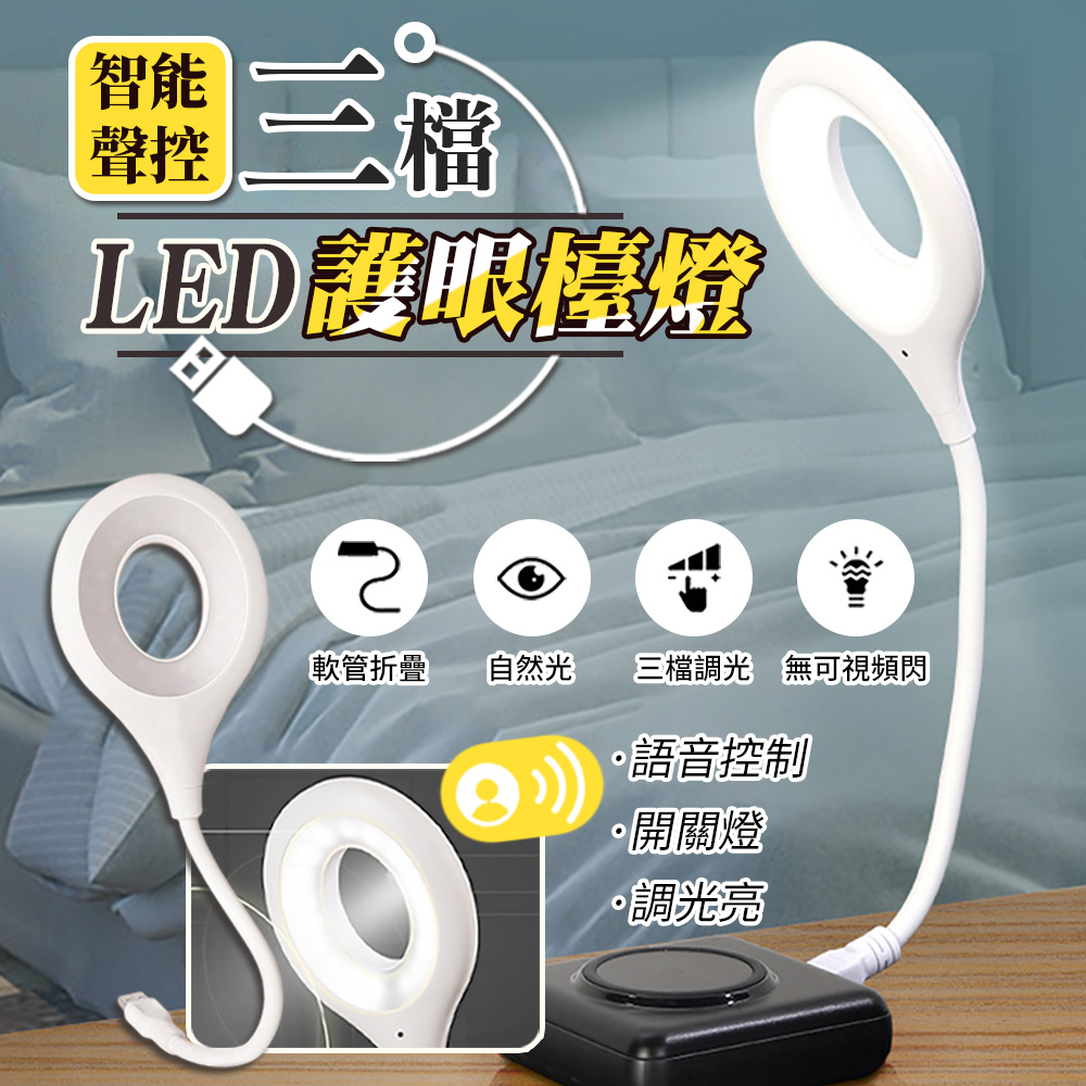 三檔智能聲控led護眼檯燈 聲控照明燈 LED燈 USB小夜燈 閱讀燈