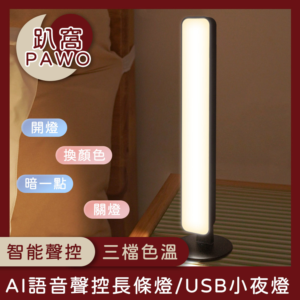【趴窩PAWO】AI語音聲控長條燈/USB小夜燈/語音控制床頭燈