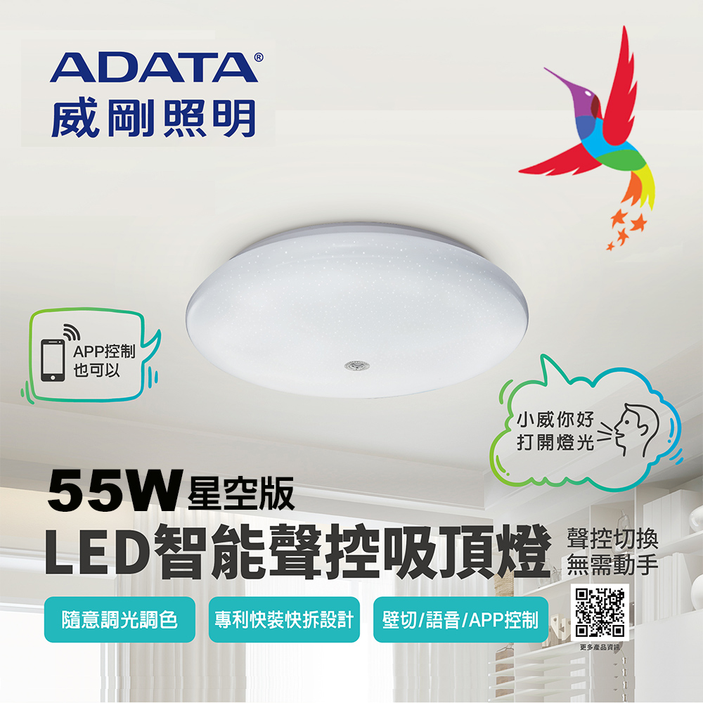 【ADATA 威剛照明】55W LED星空智能聲控快拆吸頂燈