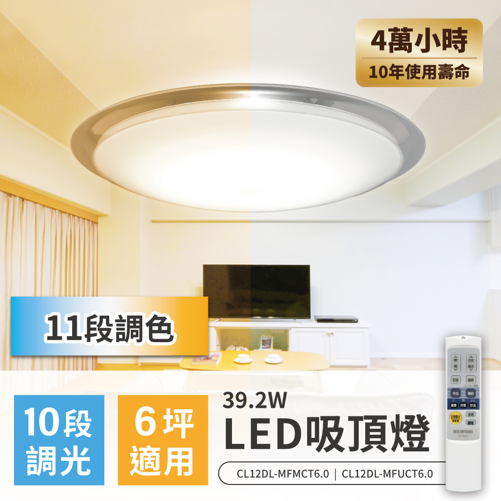 【IRIS OHYAMA】LED圓盤吸頂燈6.0系列可調光/可變色 CL12DL-MFUCT