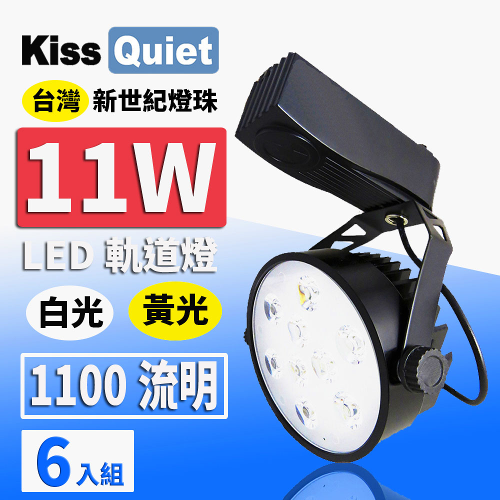 《Kiss Quiet》 質感黑-超耐用(白光/黄光)11W LED軌道燈 9晶 碗型無頻閃 光鋐38mm-6入