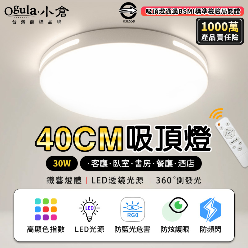 【Ogula小倉】30W吸頂燈 遙控無極調光調色 經過BSMI認證 LED臥室超薄吸頂燈 白色圓形款40cm