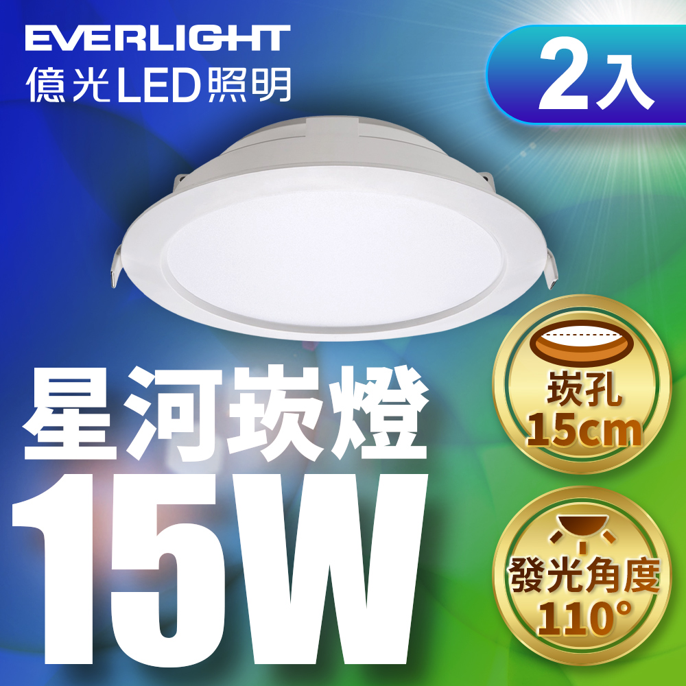 【Everlight 億光】15W 星河LED崁燈15CM(白/黃光) 2入