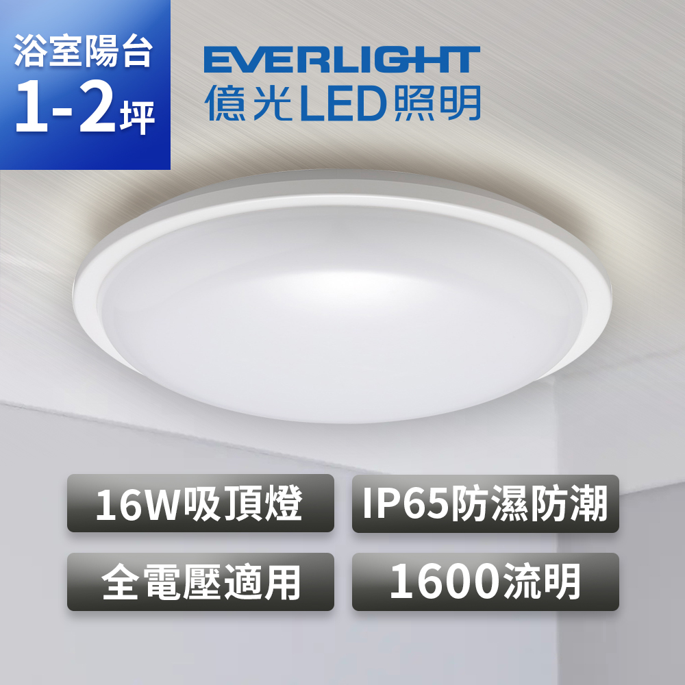億光 16W 星庭 LED防水吸頂燈-白光