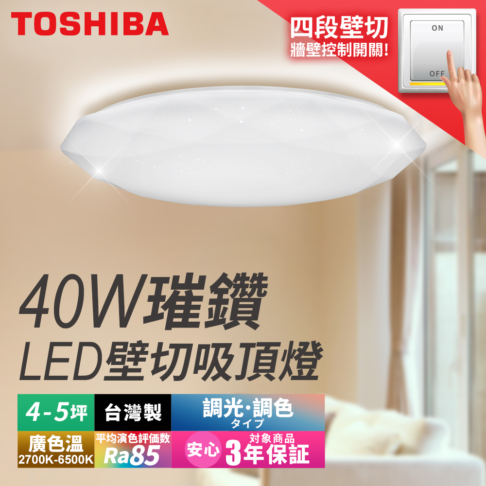 TOSHIBA東芝 40W璀鑽LED壁切調光調色吸頂燈 適用4-5坪 3年保固