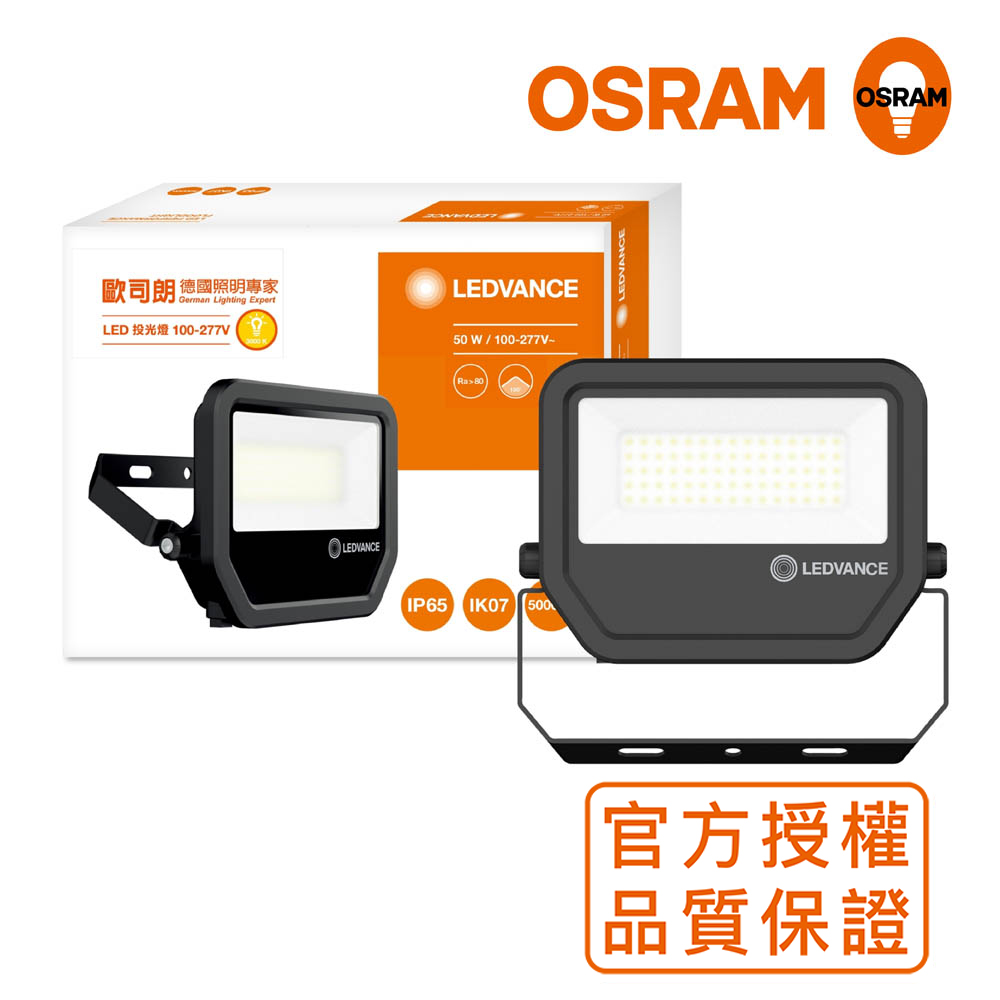 OSRAM歐司朗 LED標準型投光燈 50W_黃光 防水等級IP65