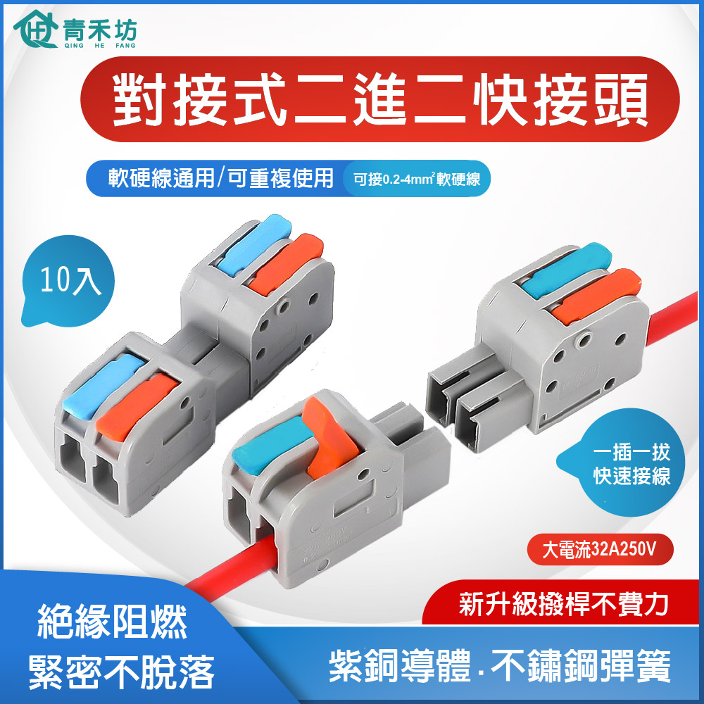 【青禾坊】對接式二進二出快接頭【10入】 電線連接器 配線 施工方便 燈具 接線夾 導電