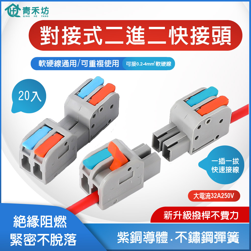 【青禾坊】對接式二進二出快接頭【20入】 電線連接器 配線 施工方便 燈具 接線夾 導電