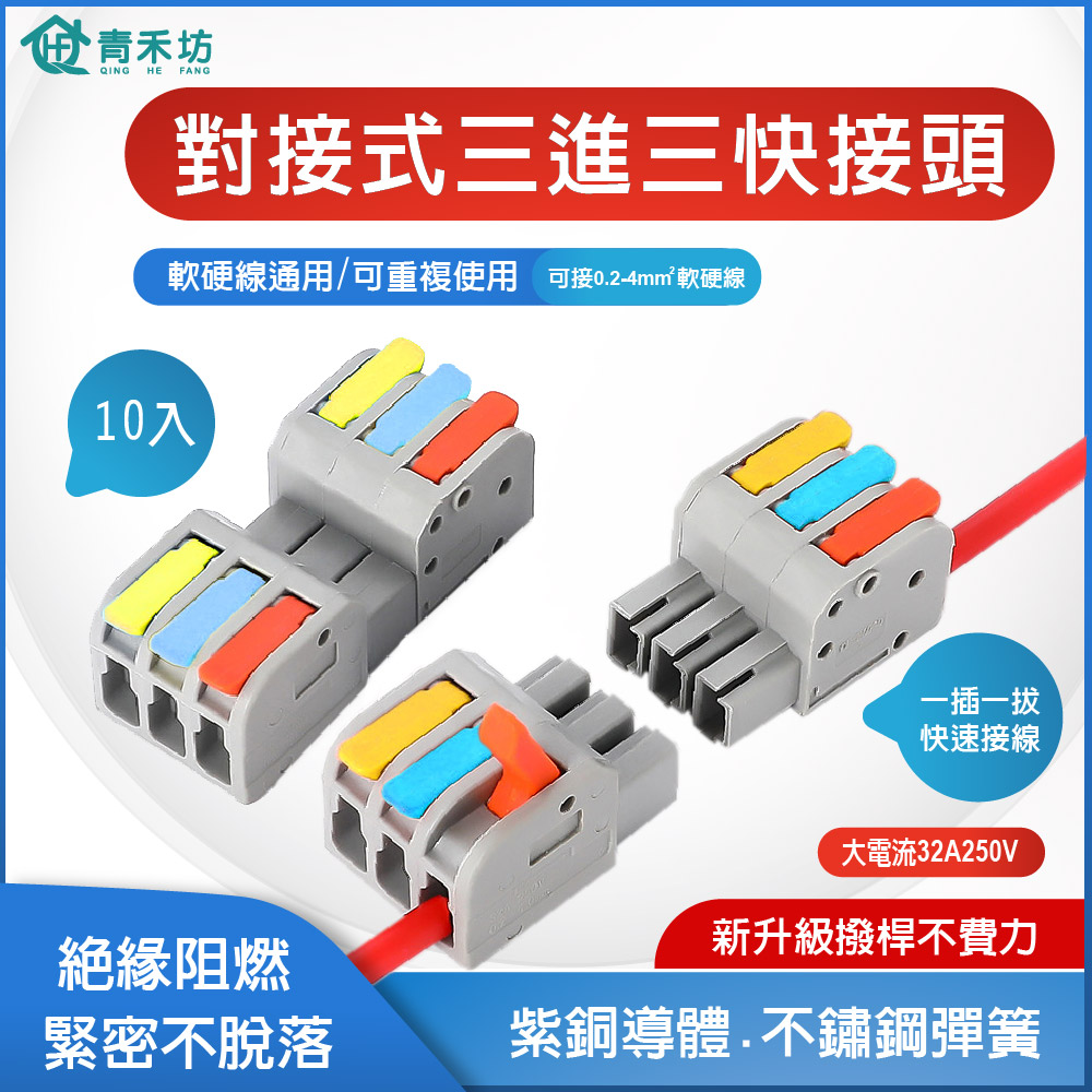 【青禾坊】對接式三進三出快接頭【10入】 電線連接器 配線 施工方便 燈具 接線夾 導電
