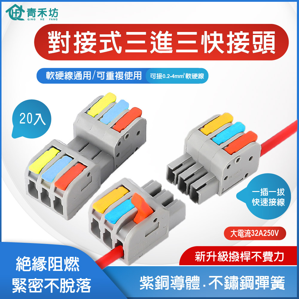 【青禾坊】對接式三進三出快接頭【20入】 電線連接器 配線 施工方便 燈具 接線夾 導電