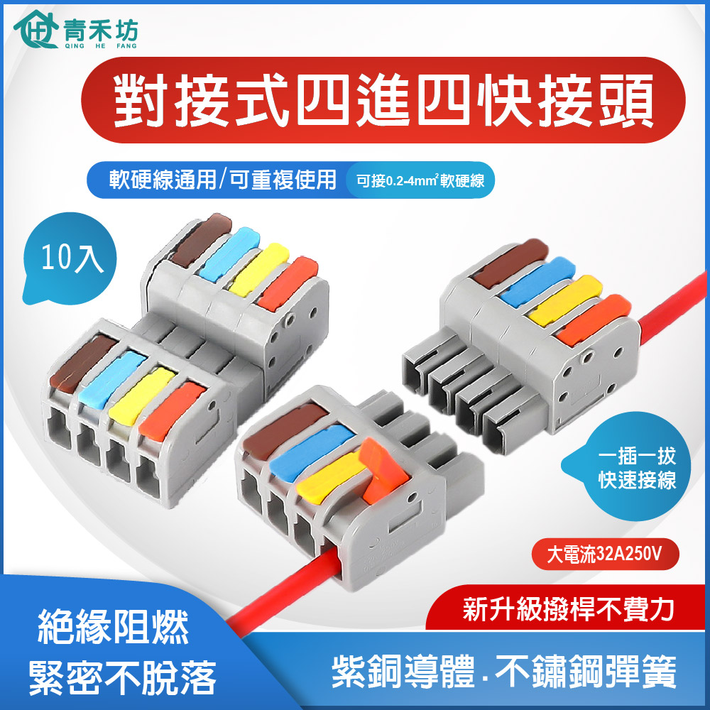 【青禾坊】對接式四進四出快接頭【10入】 電線連接器 配線 施工方便 燈具 接線夾 導電