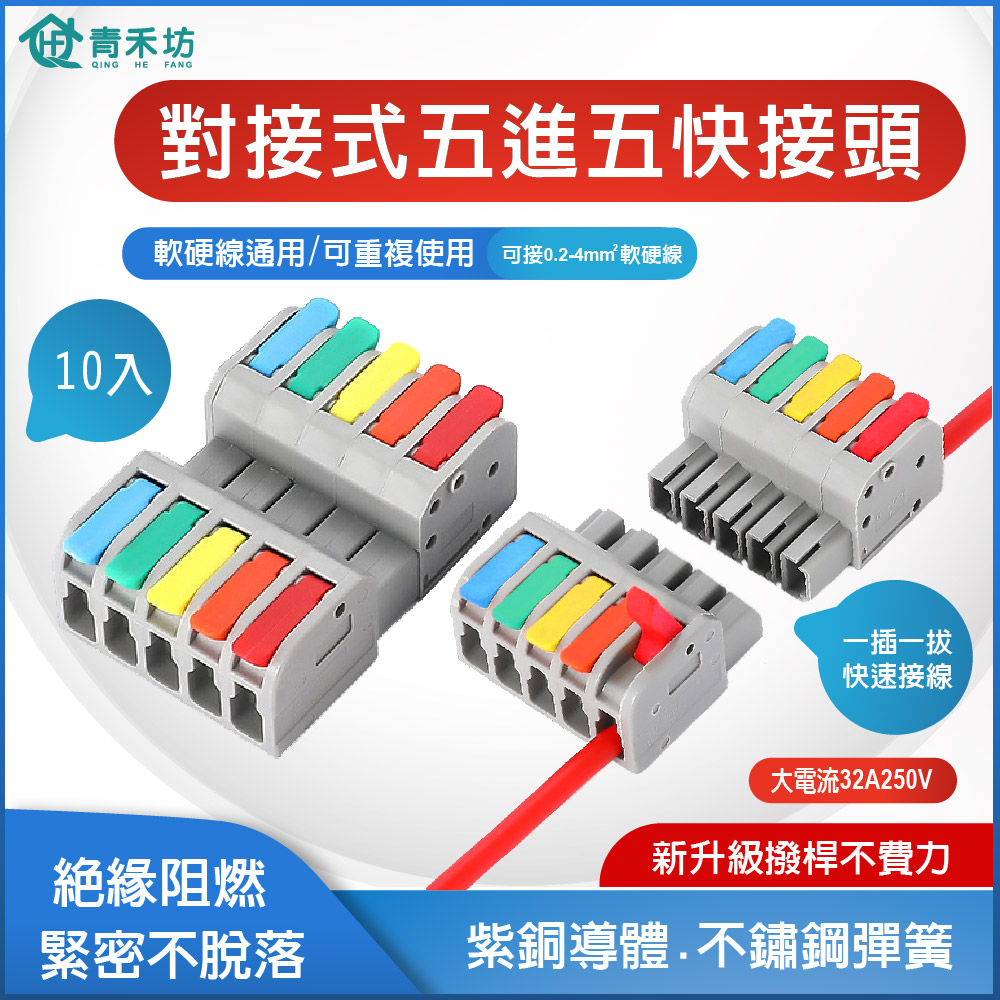 【青禾坊】對接式五進五出快接頭【10入】 電線連接器 配線 施工方便 燈具 接線夾 導電