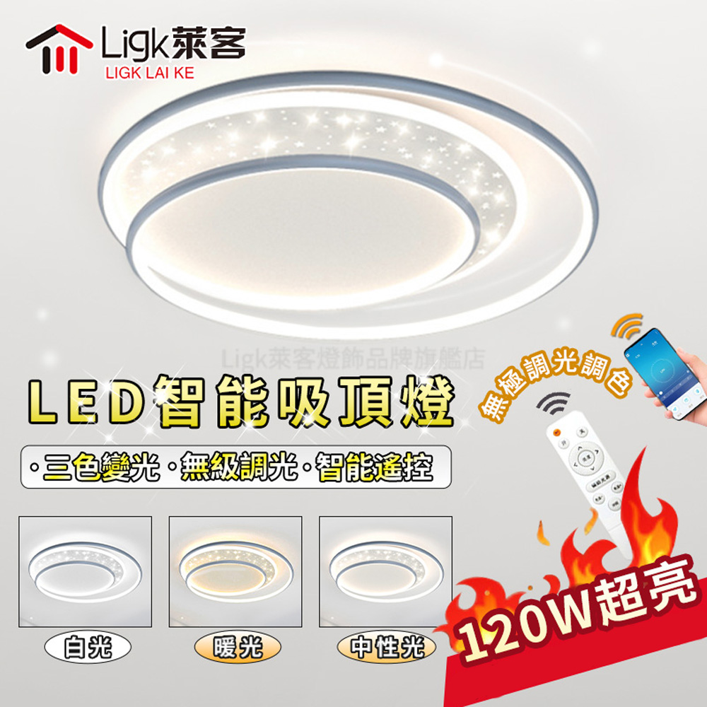 【Ligk萊客】LED吸頂燈 智能APP+遙控三色調光120W星空燈50CM(吸頂燈/星鑽燈/臥室燈/客廳燈/藝術燈)