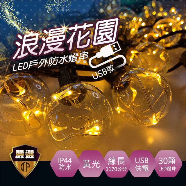 【JP嚴選-捷仕特】新款USB浪漫花園LED戶外防水燈串