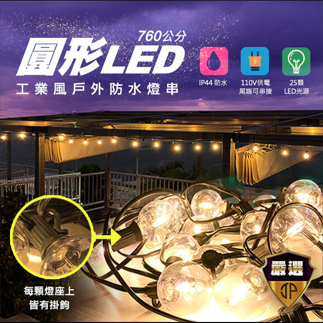 【JP嚴選-捷仕特】工業風圓形LED戶外防水燈串