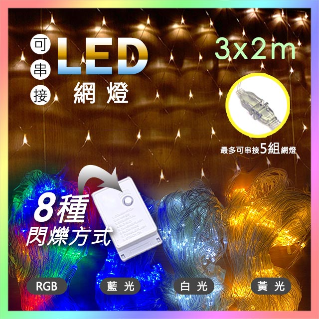 【JP嚴選-捷仕特】新款可串接LED戶外防水網燈-3*2公尺