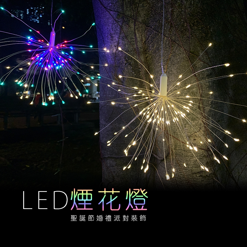 【JP嚴選-捷仕特】120燈懸掛式 LED防水氣氛煙火燈