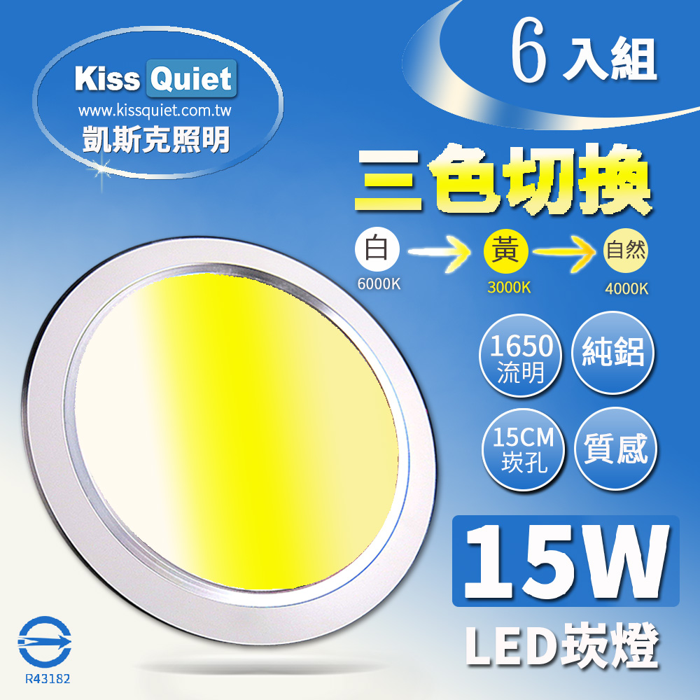《Kiss Quiet》 高級感-昇級15W可切三色崁燈/LED嵌燈15公分崁孔/全電壓含變壓器-6入