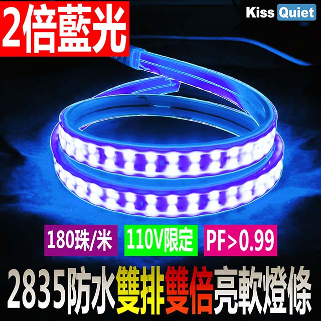 《Kiss Quiet》 LED防水軟燈條 爆亮雙排藍光2835 110V限定(需另購轉接線插頭)- (藍光1米)