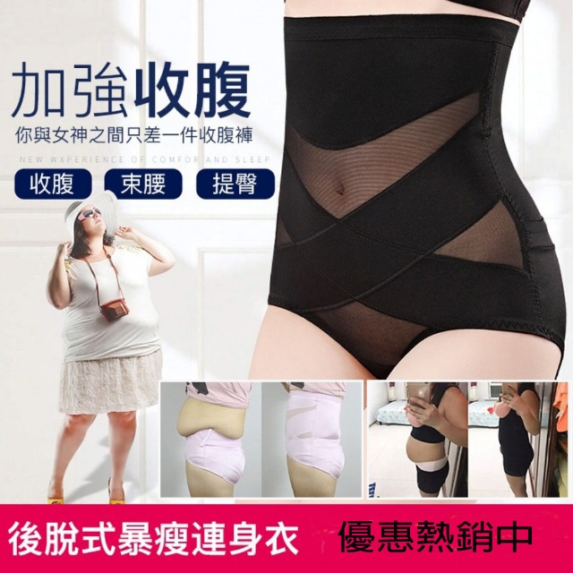 日本新式 後脫式設計 收腹 束腹 美體塑身衣（褲）
