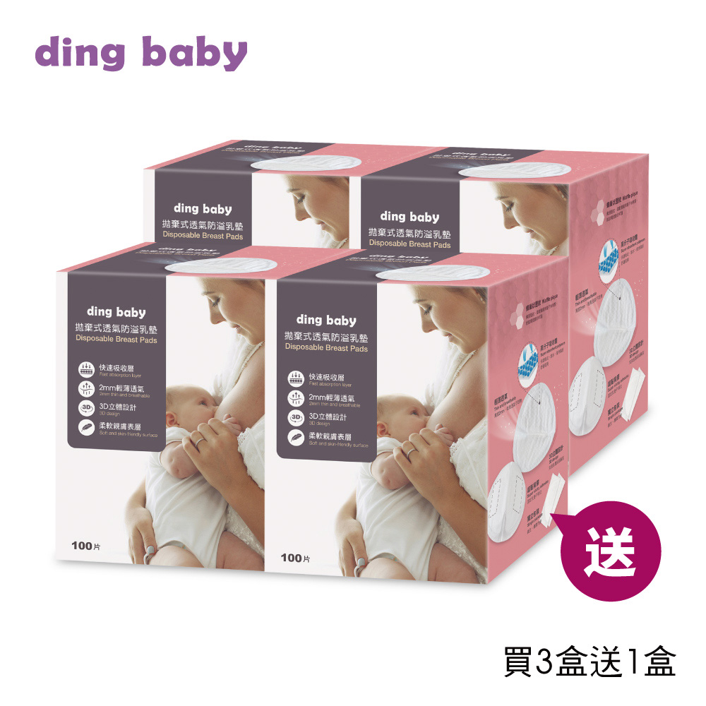 【ding baby】拋棄式透氣防溢乳墊3盒(婦幼展暢銷組 買3盒送1盒)