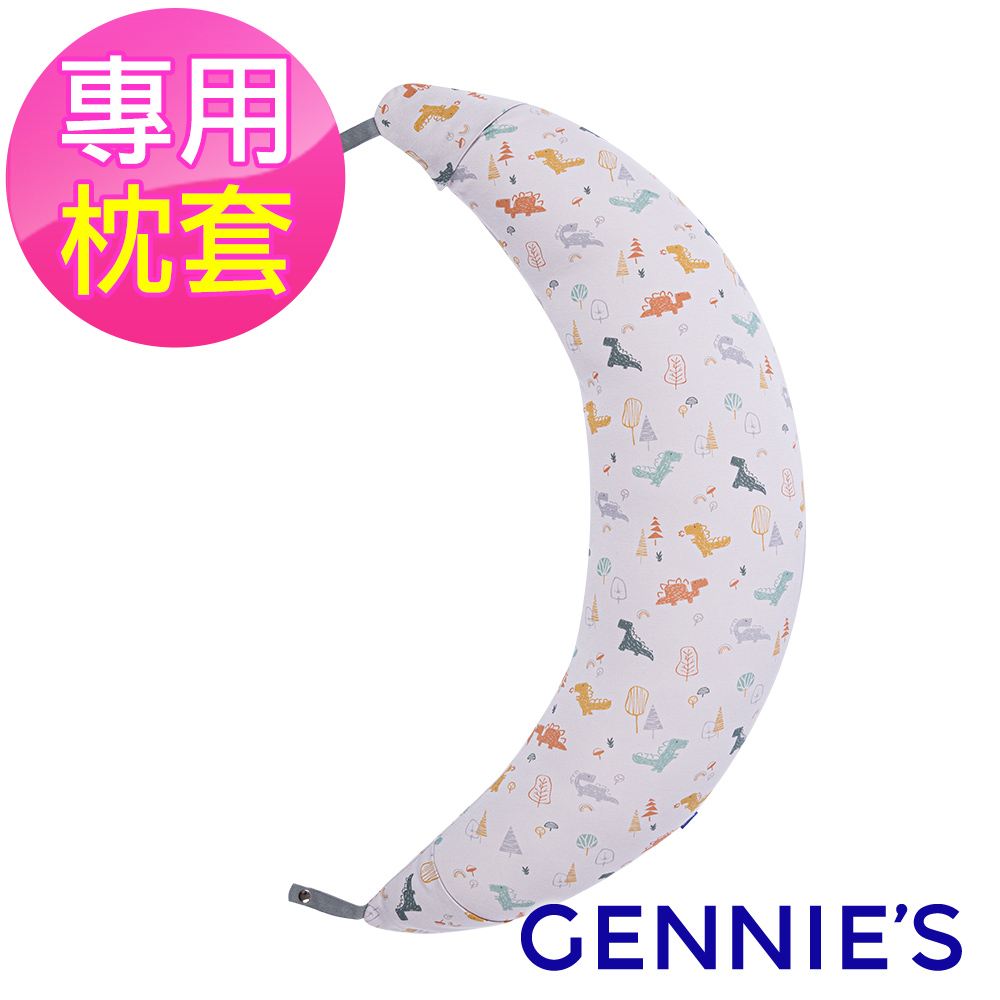 Gennies奇妮 月亮枕專用套-不含枕芯(恐龍樂園-沉穩灰GX58)