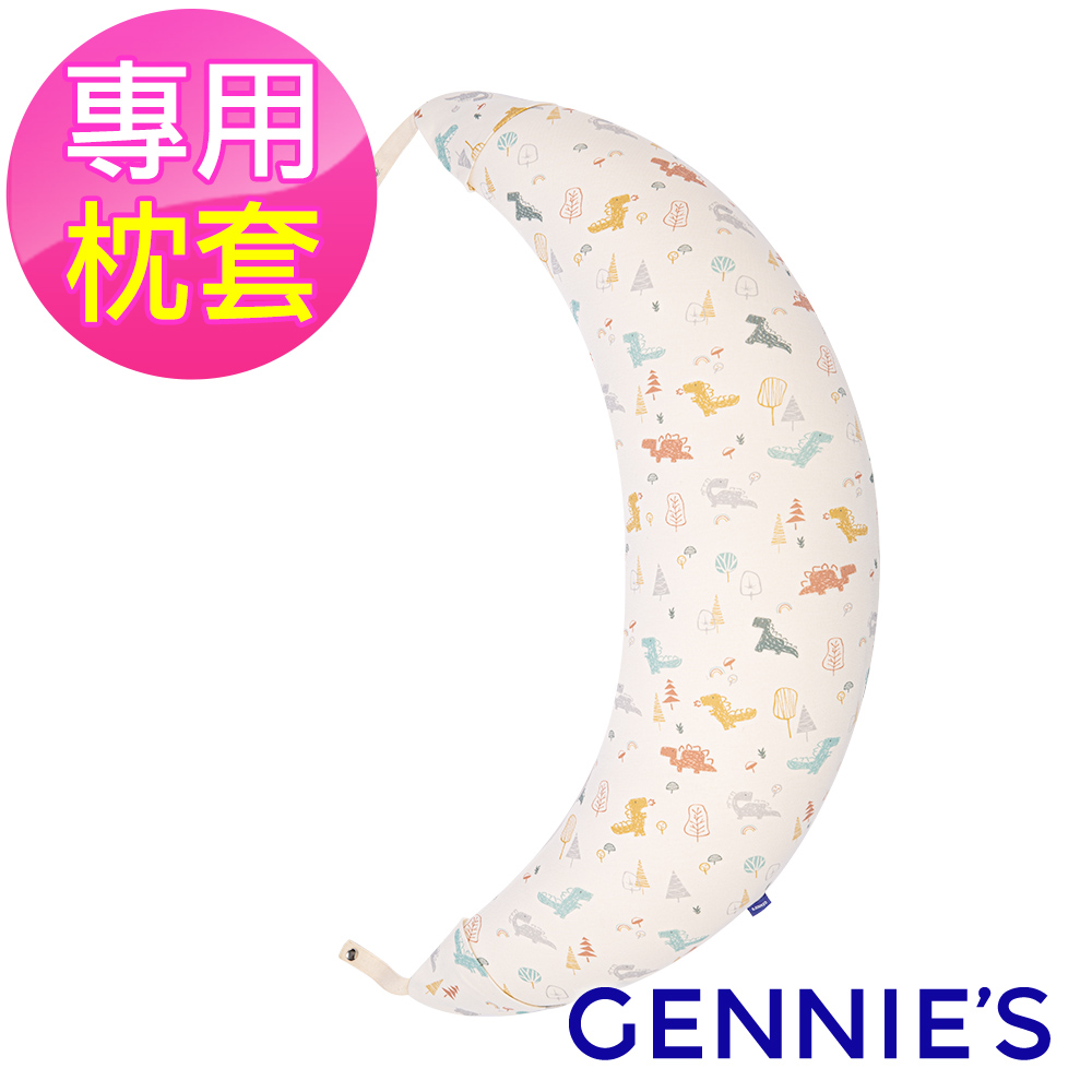 Gennies奇妮 月亮枕專用套-不含枕芯(恐龍樂園-淘氣米GX58)