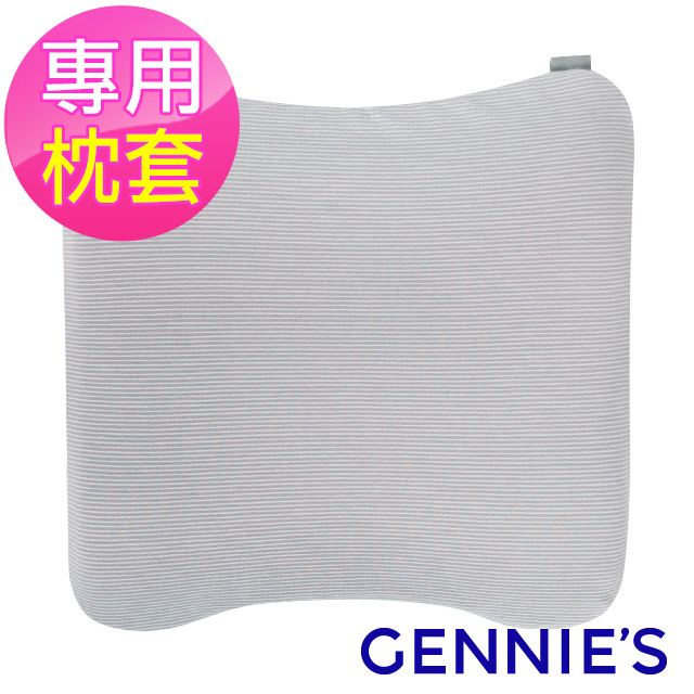 Gennies奇妮 嬰兒塑型枕專用套-不含枕芯(咖啡紗GX92)