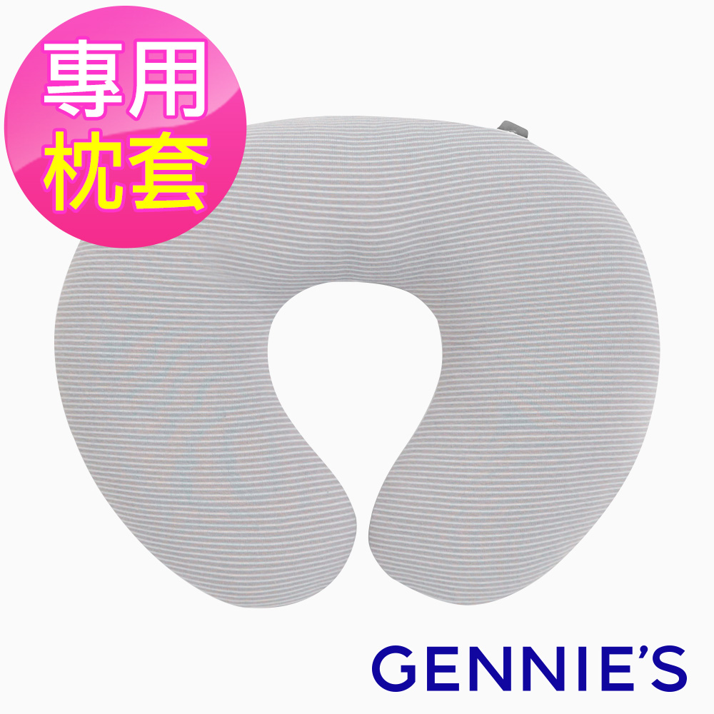 Gennies奇妮 嬰兒頸枕專用套-不含枕芯(咖啡紗GX47)