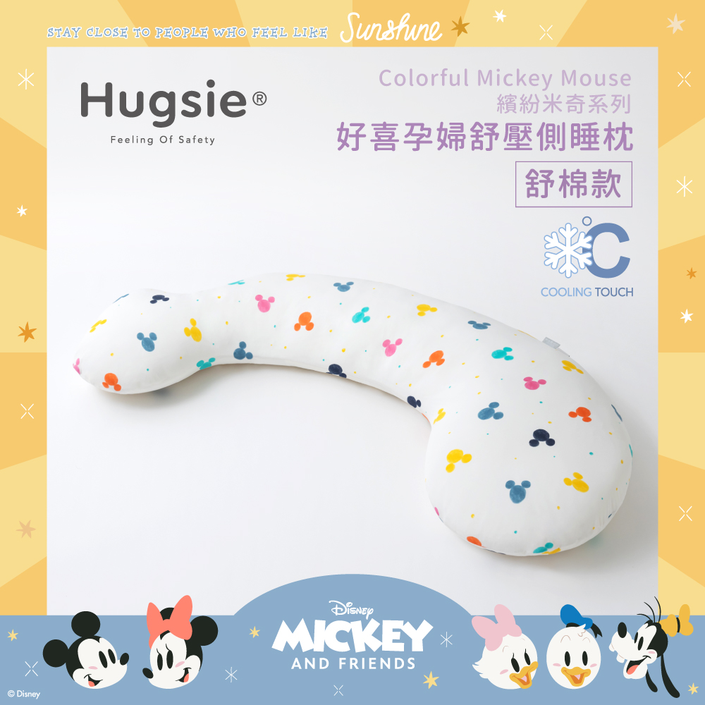 Hugsie涼感繽紛米奇系列孕婦枕【舒棉款】