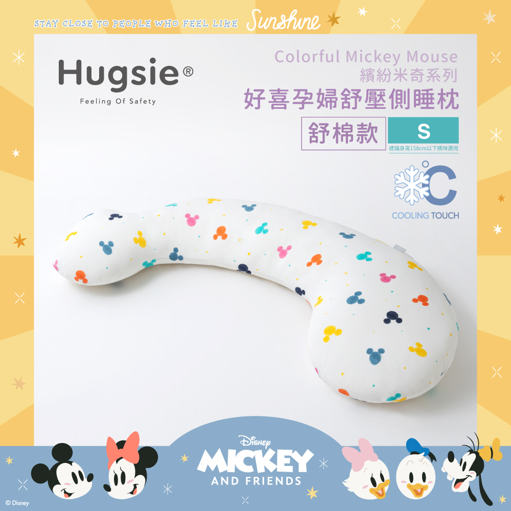 Hugsie涼感繽紛米奇系列孕婦枕【舒棉款】【S】
