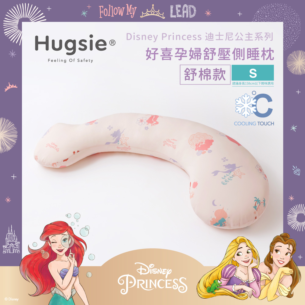 Hugsie涼感迪士尼公主系列孕婦枕【舒棉款】【S】