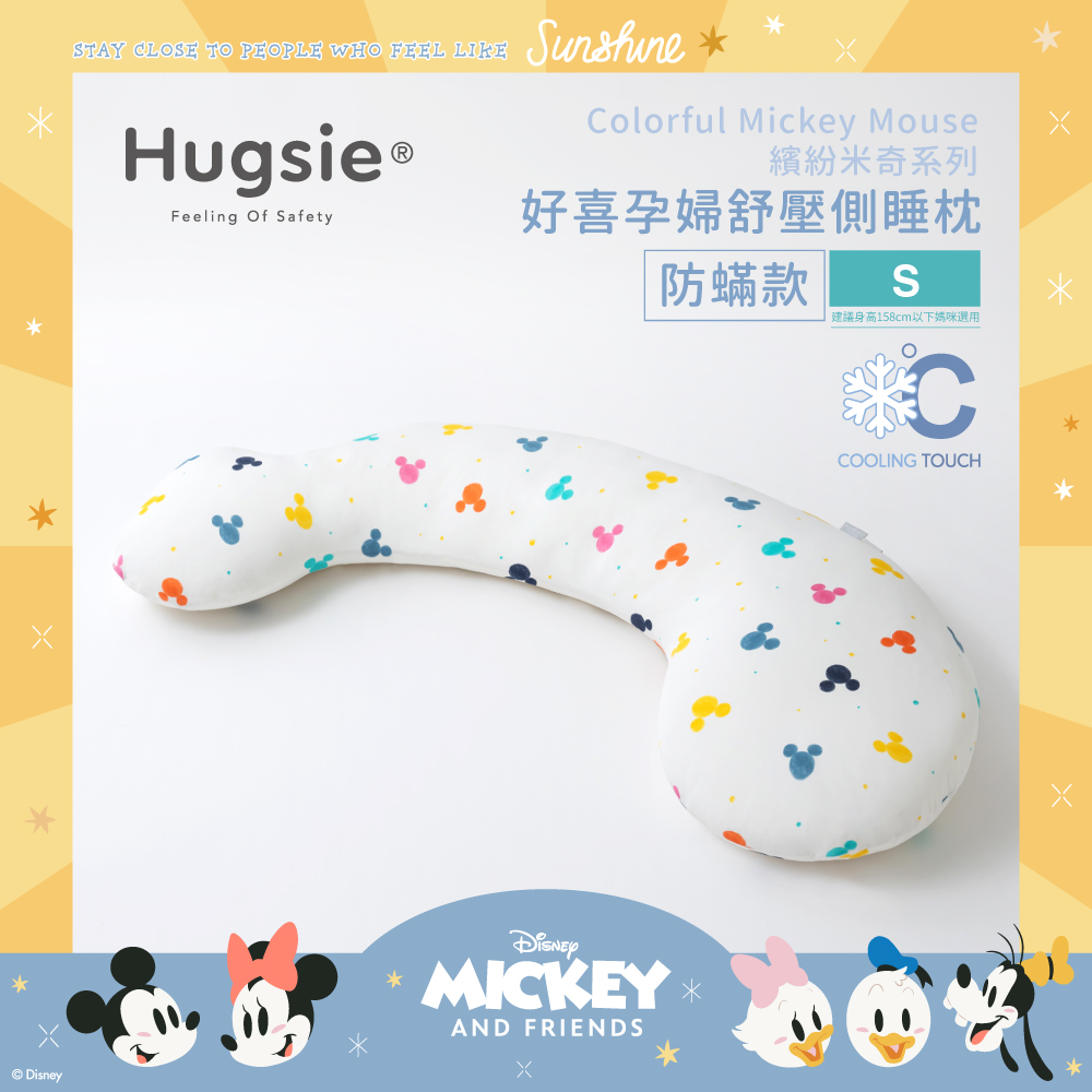 Hugsie涼感繽紛米奇系列孕婦枕【防蟎款】【S】