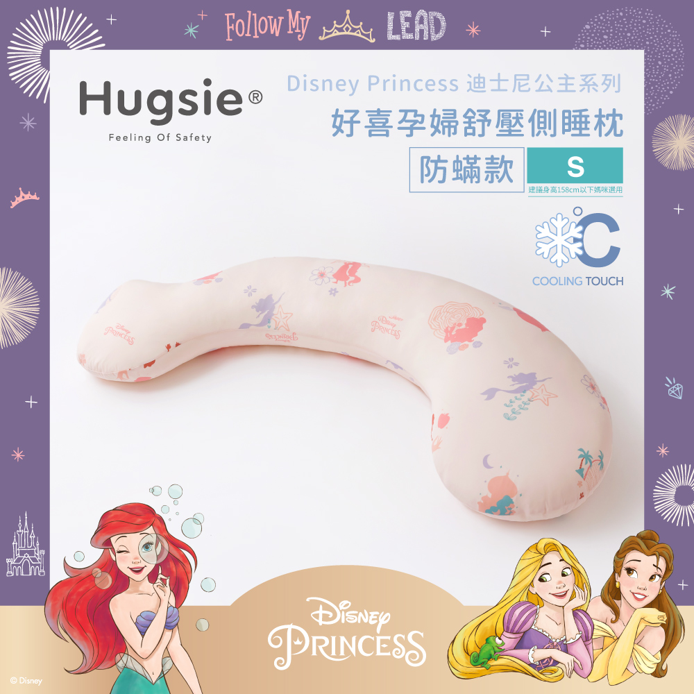 Hugsie涼感迪士尼公主系列孕婦枕【防蟎款】【S】