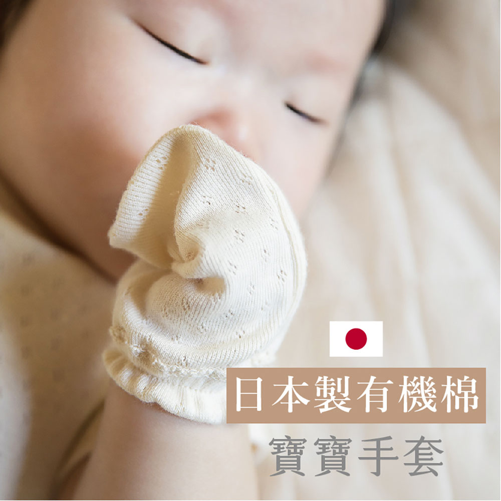 日本製 有機棉MARURU寶寶洞洞手套