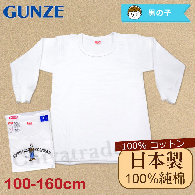 【Gunze郡是】原裝進口-兒童100%純棉 長袖上衣 內衣 衛生衣 男童(100cm~160cm)
