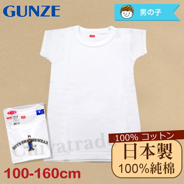 【Gunze郡是】原裝進口-兒童100%純棉 短袖上衣 內衣 衛生衣 男童(100cm~160cm)