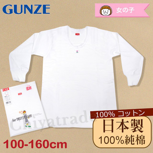 【Gunze郡是】原裝進口-兒童100%純棉 長袖上衣 內衣 衛生衣 女童(100cm~160cm)