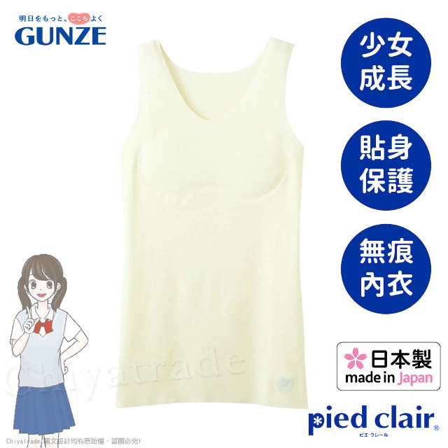 【日本郡是Gunze】日本製Pied clair少女成長發育內衣無痕無鋼圈140~160cm(整件式)-米白