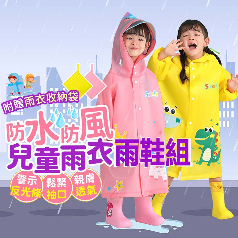 【Finger pop指選好物】兒童安全雨鞋雨衣組-BE1122